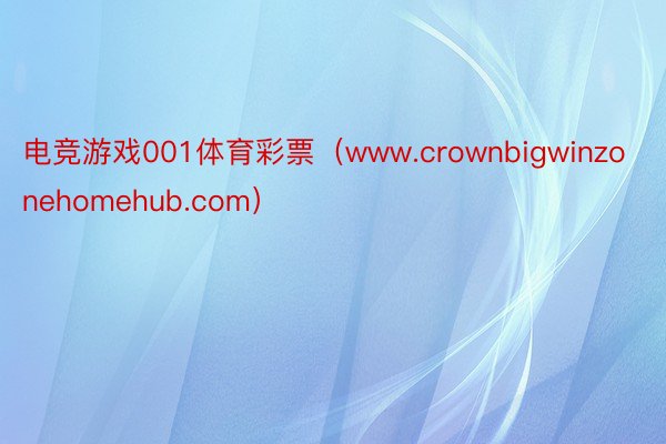 电竞游戏001体育彩票（www.crownbigwinzonehomehub.com）