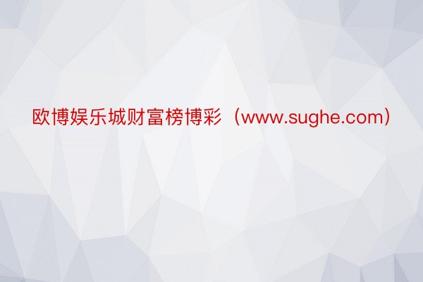 欧博娱乐城财富榜博彩（www.sughe.com）