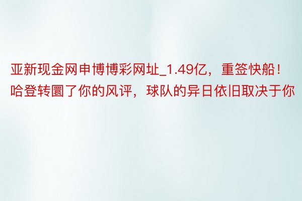 亚新现金网申博博彩网址_1.49亿，重签快船！哈登转圜了你的风评，球队的异日依旧取决于你